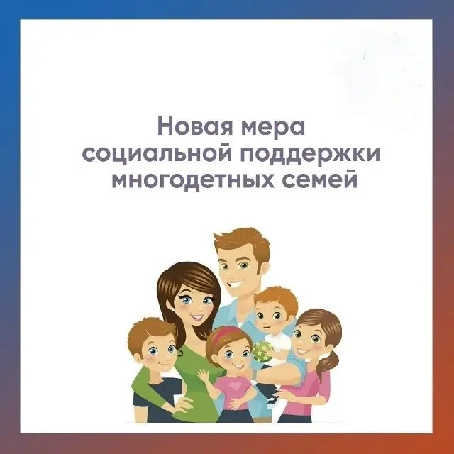 Новая мера поддержки многодетных семей